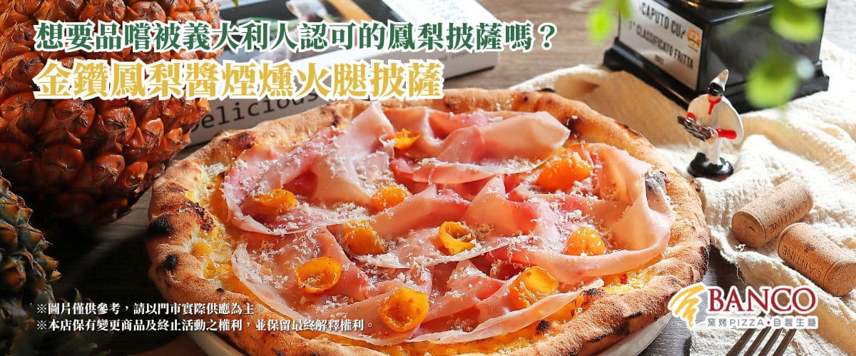 BANCO 棒可 窯烤 PIZZA 自製生麵